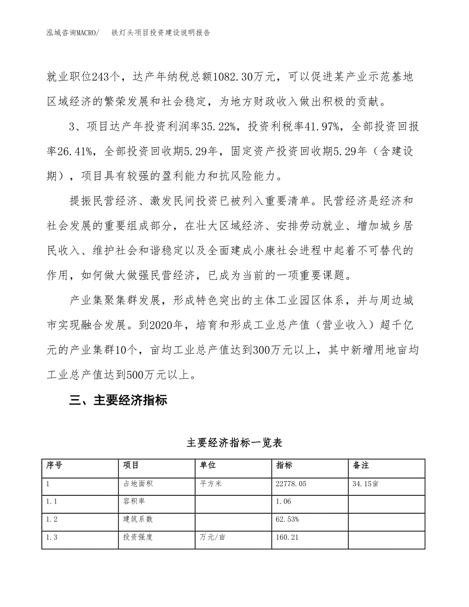 铁灯头项目投资建设说明报告.docx_第4页