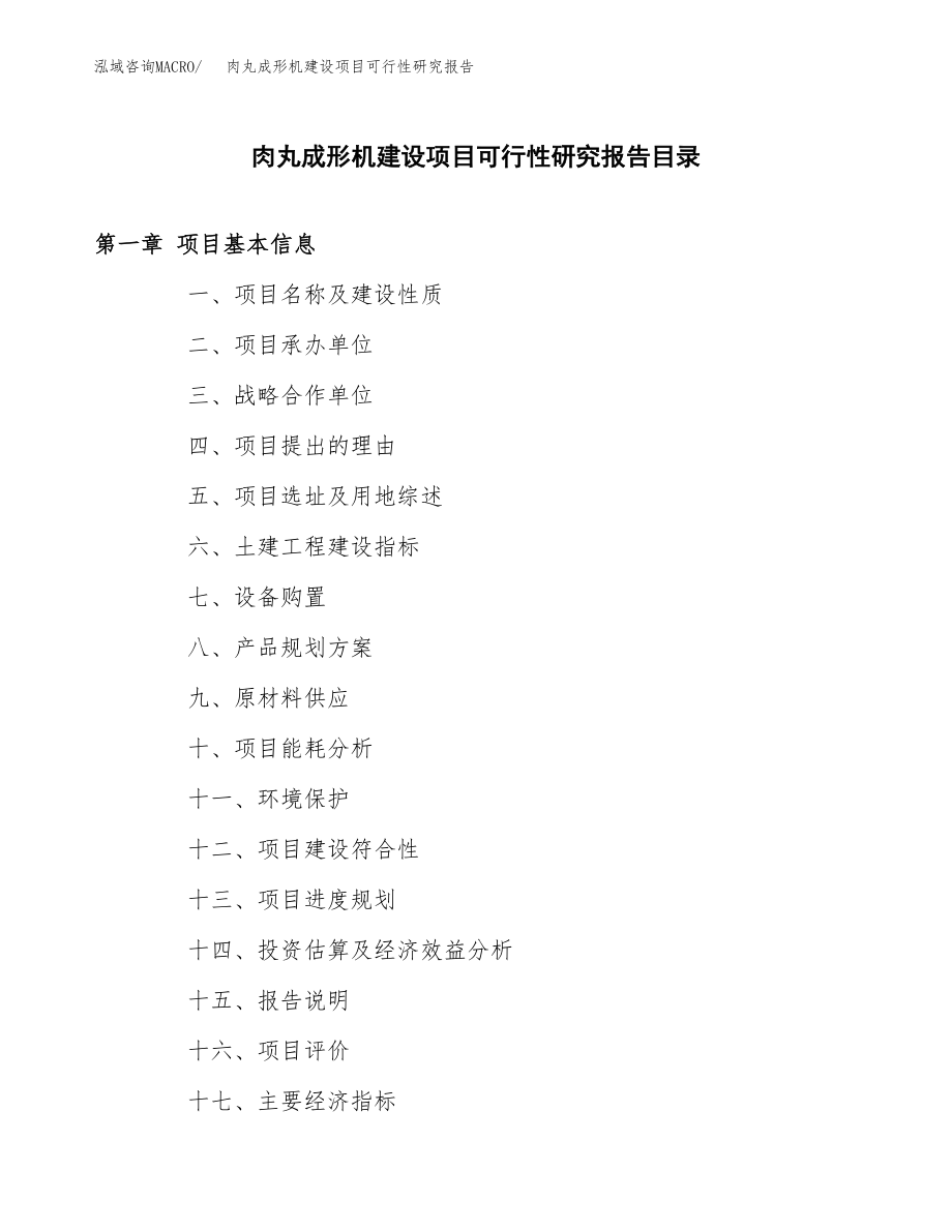 肉丸成形机建设项目可行性研究报告模板               （总投资7000万元）_第3页