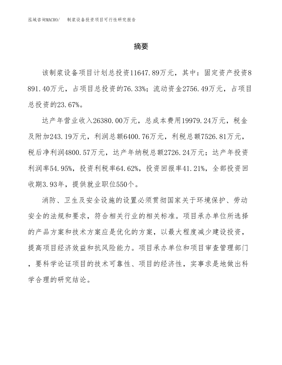 制浆设备投资项目可行性研究报告(参考模板分析).docx_第2页