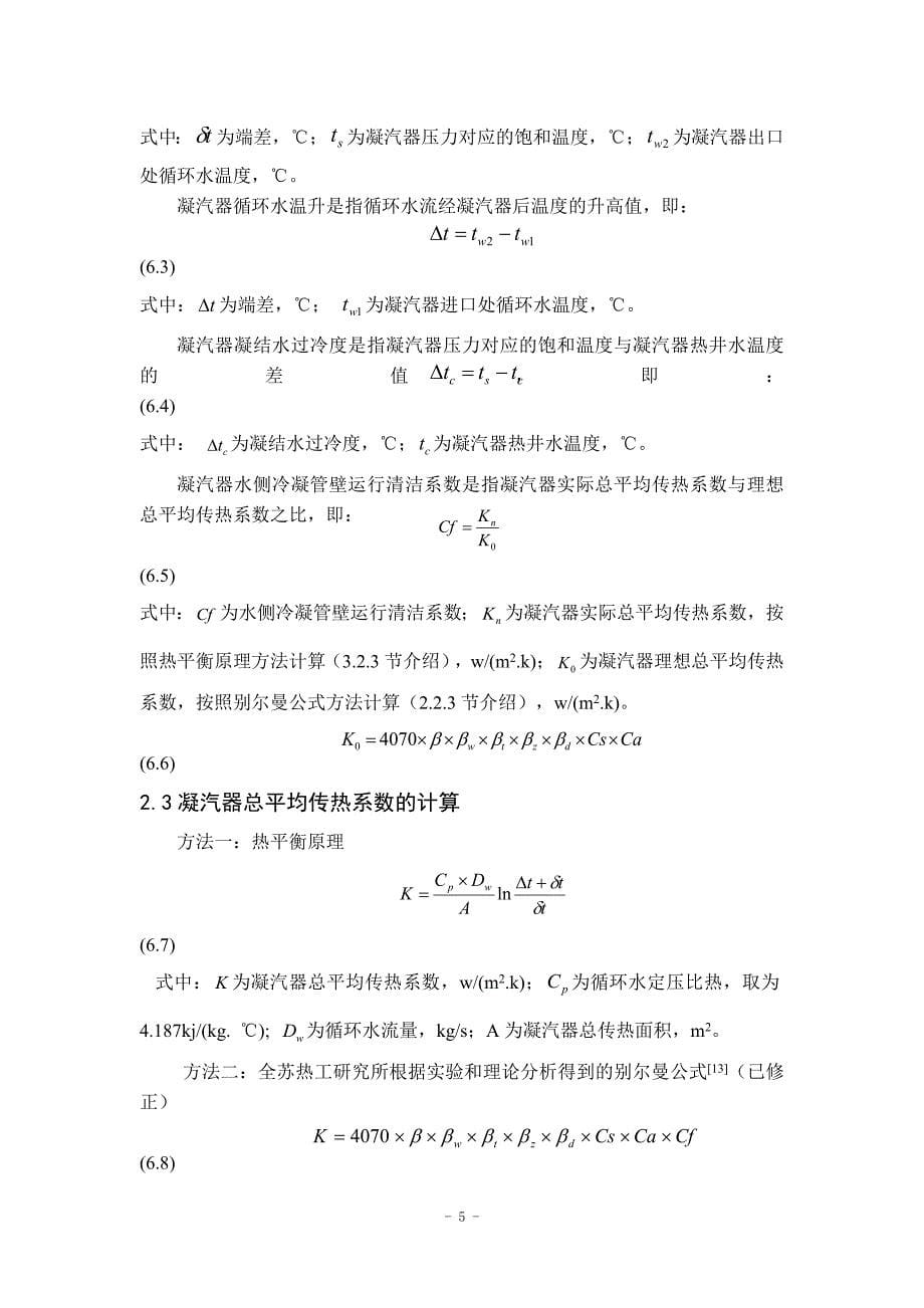 凝汽器真空度对汽轮机效率的影响分析资料_第5页