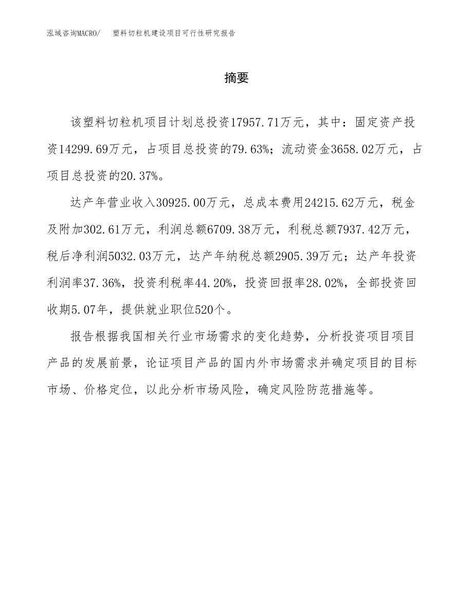 塑料切粒机建设项目可行性研究报告模板               （总投资18000万元）_第2页