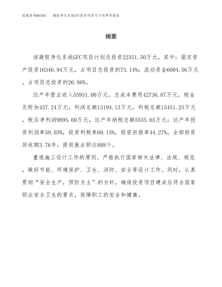 凝胶净化系统GFC投资项目可行性研究报告(参考模板分析).docx_第2页