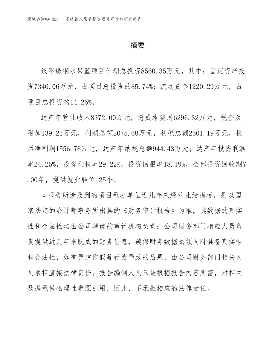 不锈钢水果篮投资项目可行性研究报告(参考模板分析).docx_第2页