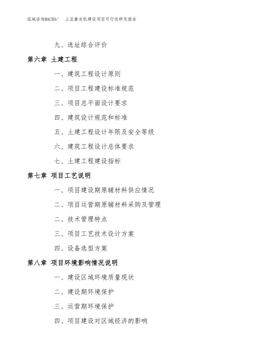 土豆磨皮机建设项目可行性研究报告模板               （总投资6000万元）_第5页