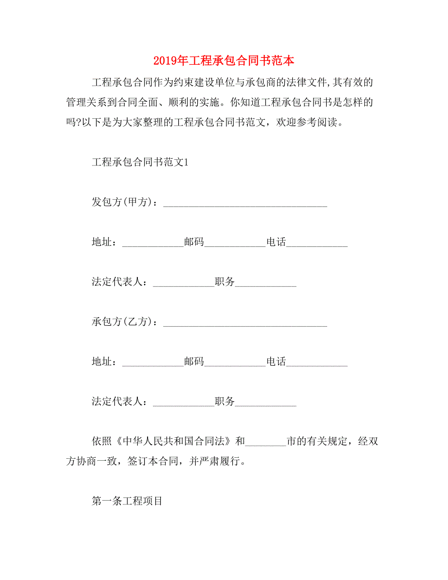 2019年工程承包合同书范本_第1页