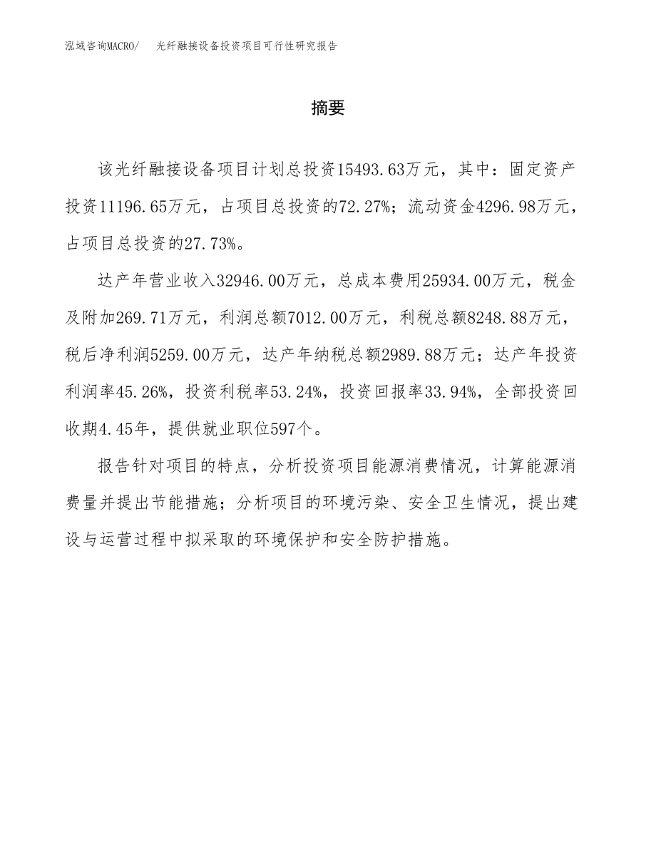 光纤融接设备投资项目可行性研究报告(参考模板分析).docx_第2页