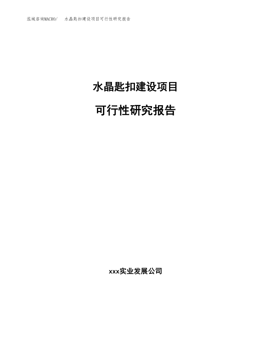 水晶匙扣建设项目可行性研究报告模板               （总投资16000万元）_第1页