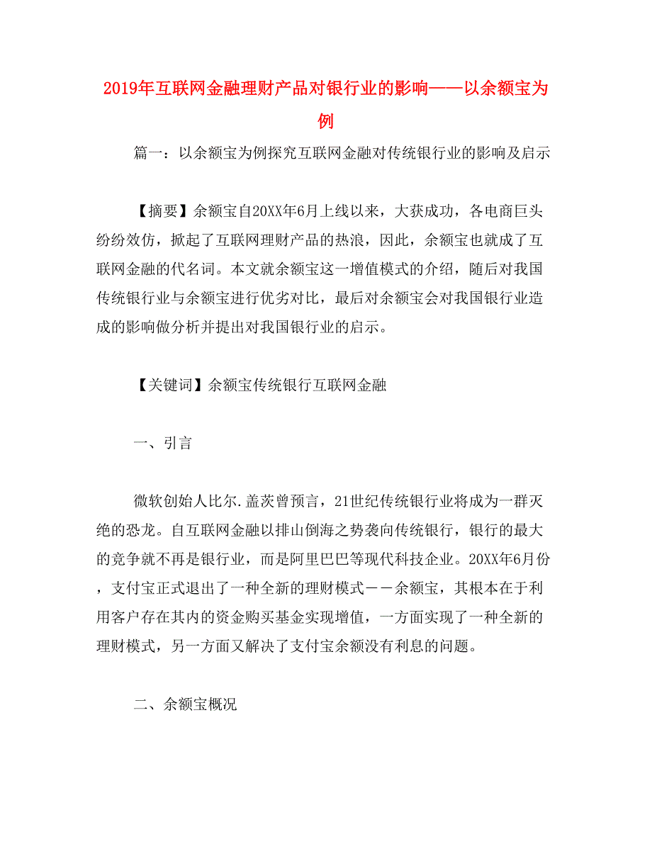 2019年互联网金融理财产品对银行业的影响——以余额宝为例_第1页