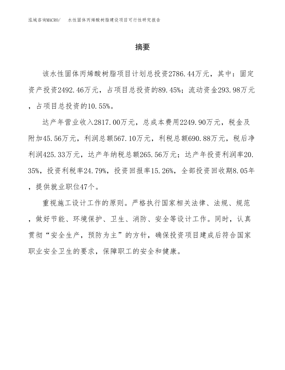 水性固体丙烯酸树脂建设项目可行性研究报告模板               （总投资3000万元）_第2页