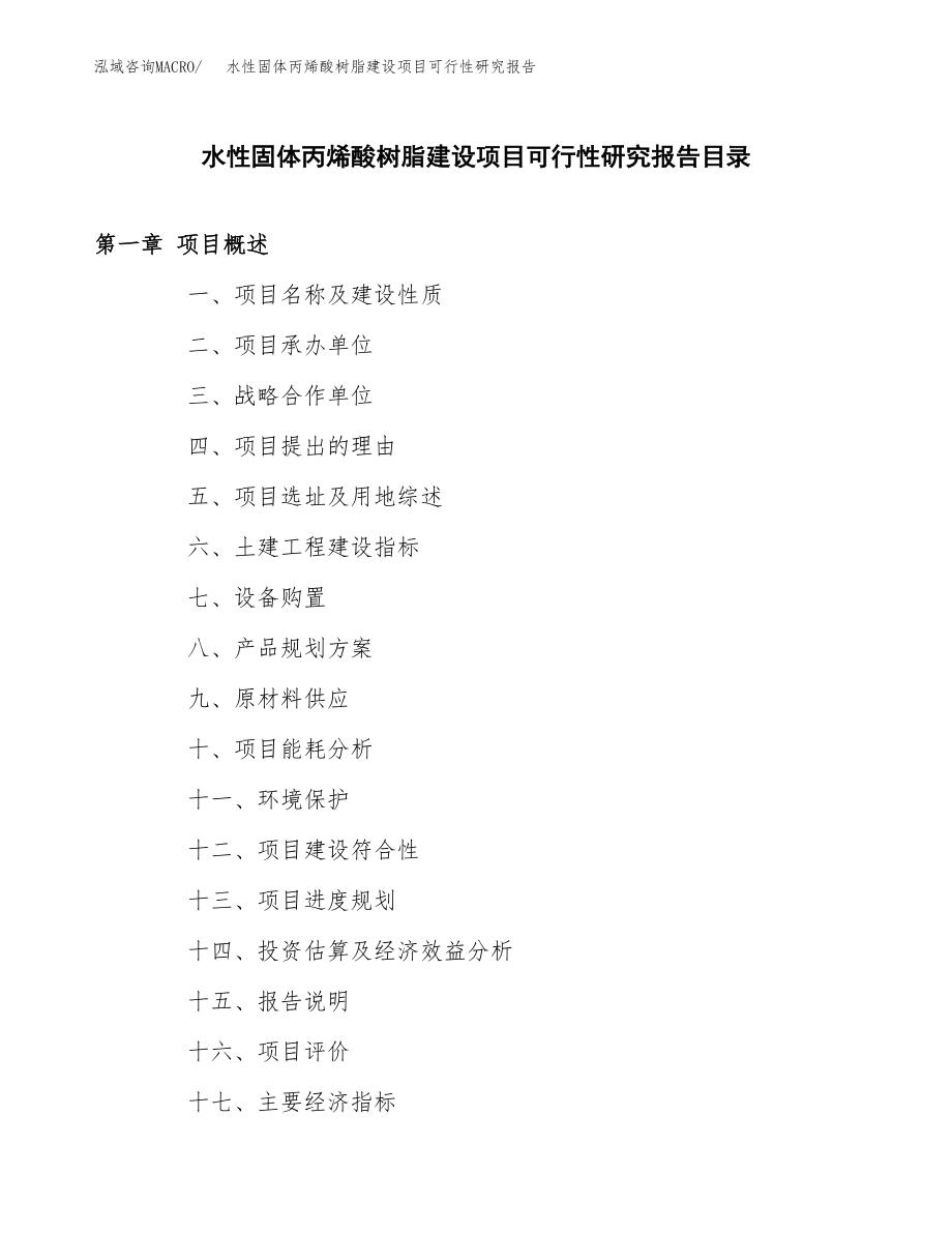 水性固体丙烯酸树脂建设项目可行性研究报告模板               （总投资3000万元）_第3页