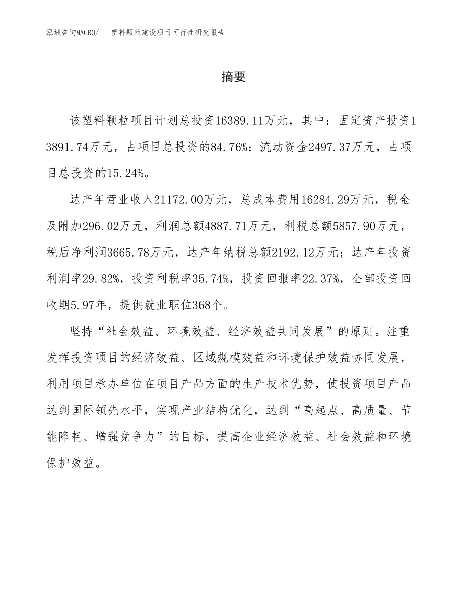 塑料颗粒建设项目可行性研究报告模板               （总投资16000万元）_第2页