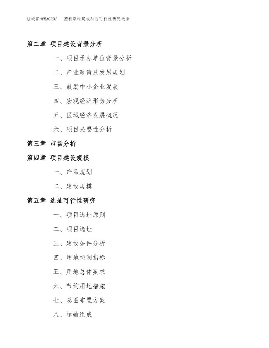 塑料颗粒建设项目可行性研究报告模板               （总投资16000万元）_第4页