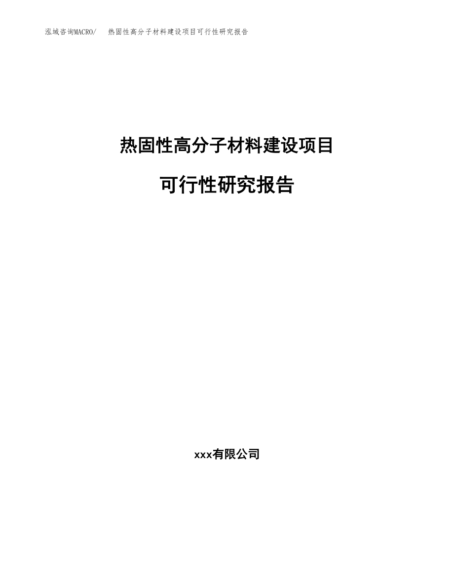 热固性高分子材料建设项目可行性研究报告模板               （总投资9000万元）_第1页