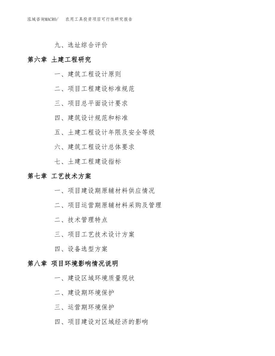 农用工具投资项目可行性研究报告(参考模板分析).docx_第5页