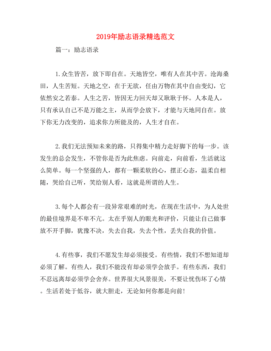 2019年励志语录精选范文_第1页