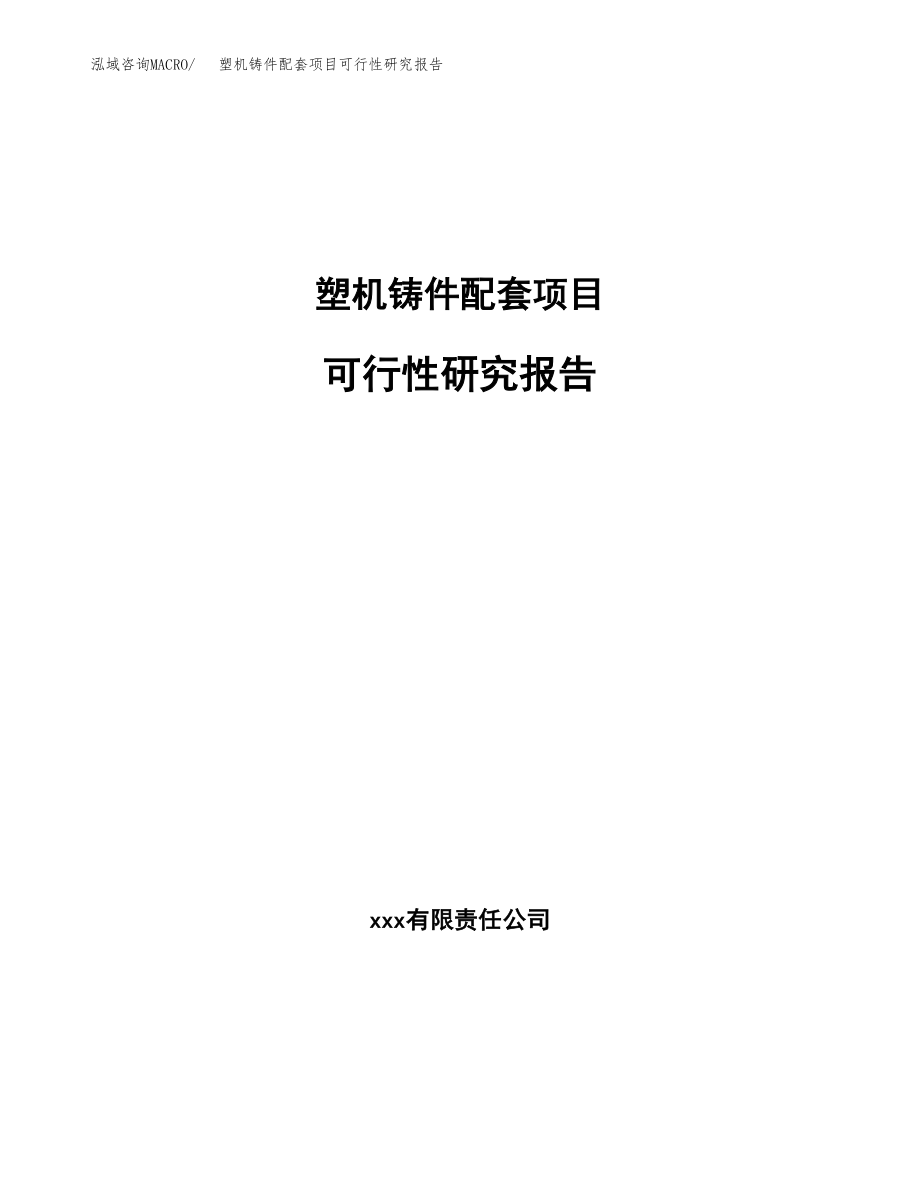 塑机铸件配套项目可行性研究报告（投资建厂申请）_第1页