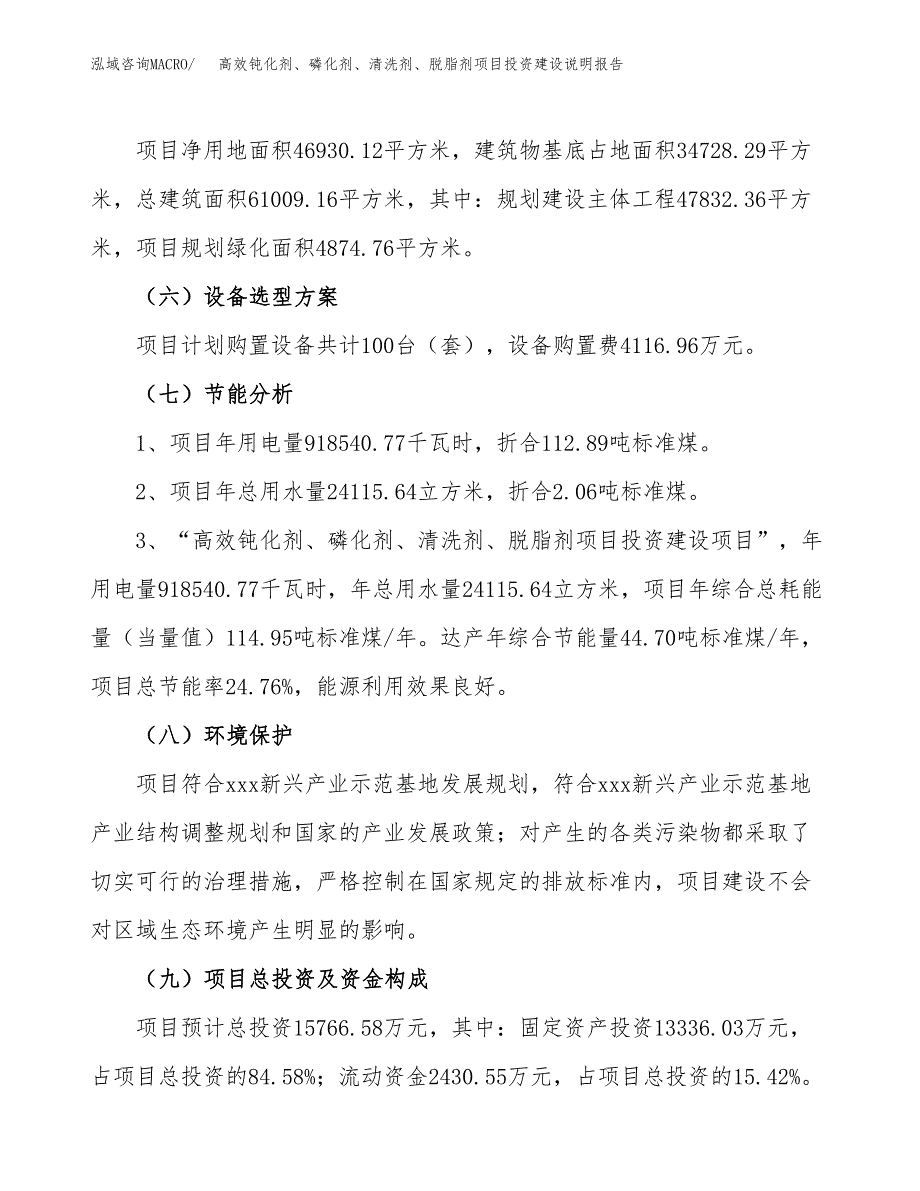 高效钝化剂、磷化剂、清洗剂、脱脂剂项目投资建设说明报告.docx_第2页