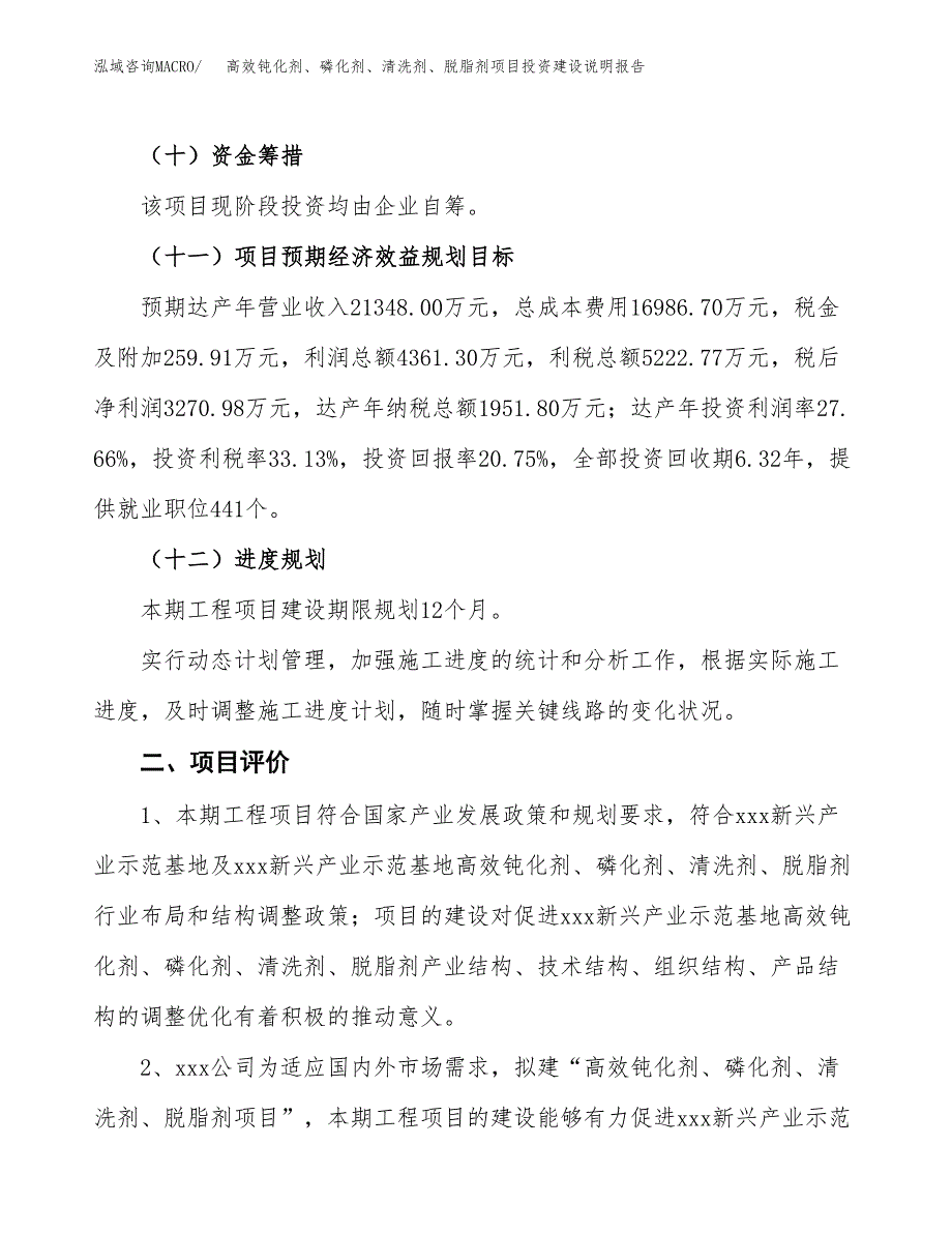 高效钝化剂、磷化剂、清洗剂、脱脂剂项目投资建设说明报告.docx_第3页