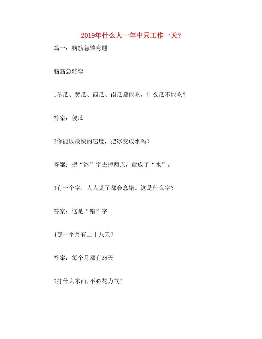 2019年什么人一年中只工作一天__第1页