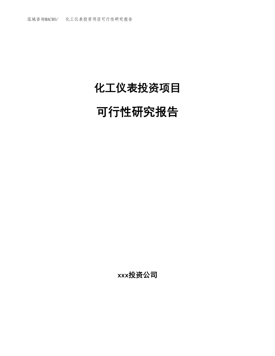 化工仪表投资项目可行性研究报告(参考模板分析).docx_第1页