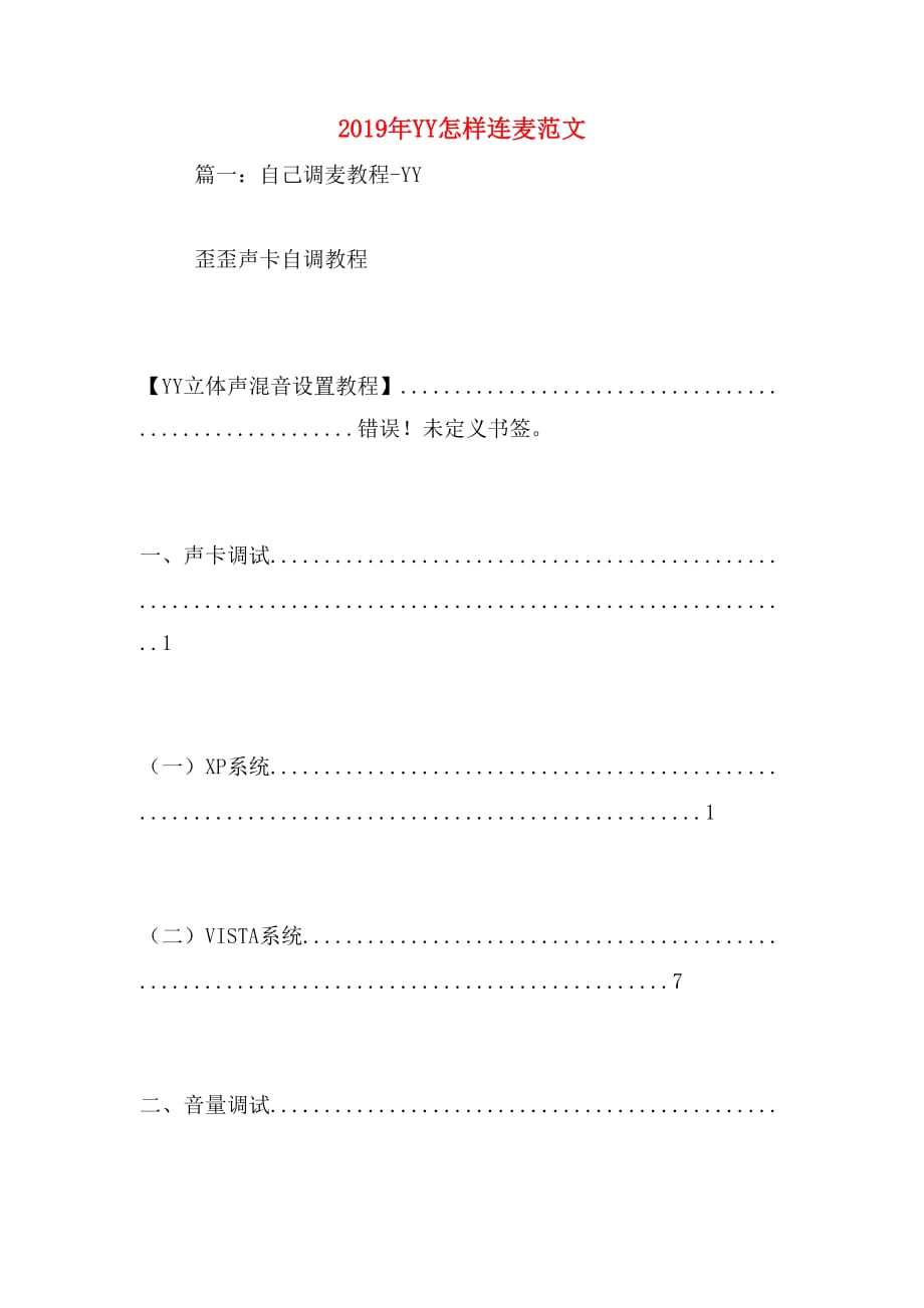 2019年yy怎样连麦范文_第1页