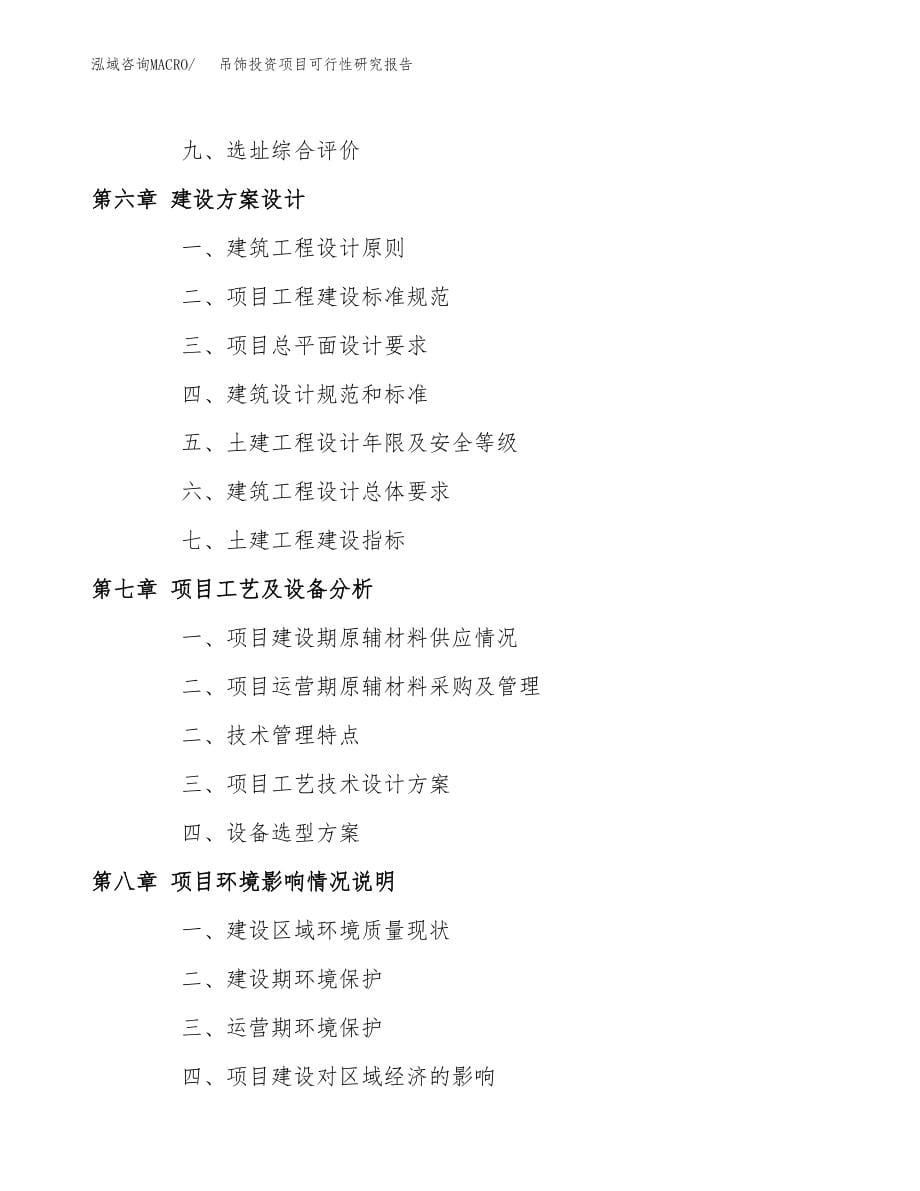 吊饰投资项目可行性研究报告(参考模板分析).docx_第5页