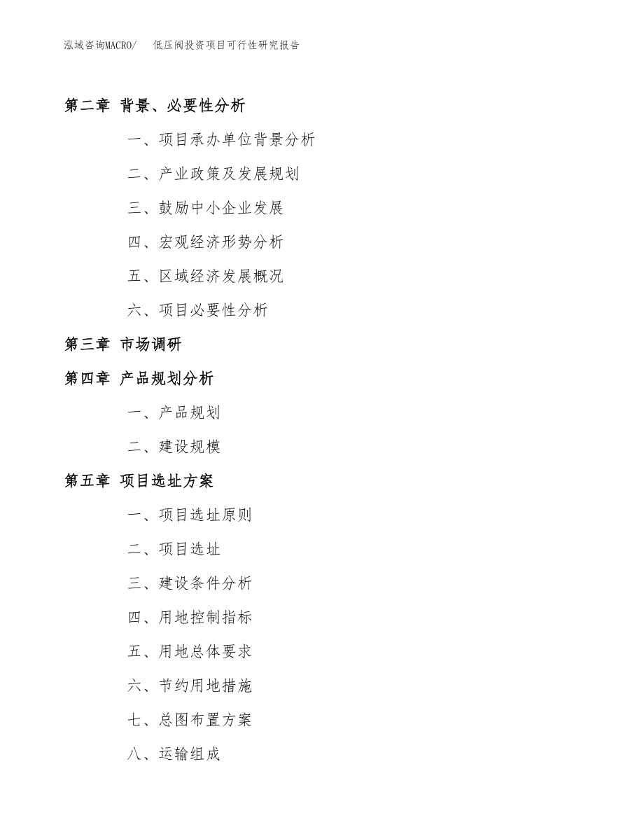 低压阀投资项目可行性研究报告(参考模板分析).docx_第4页