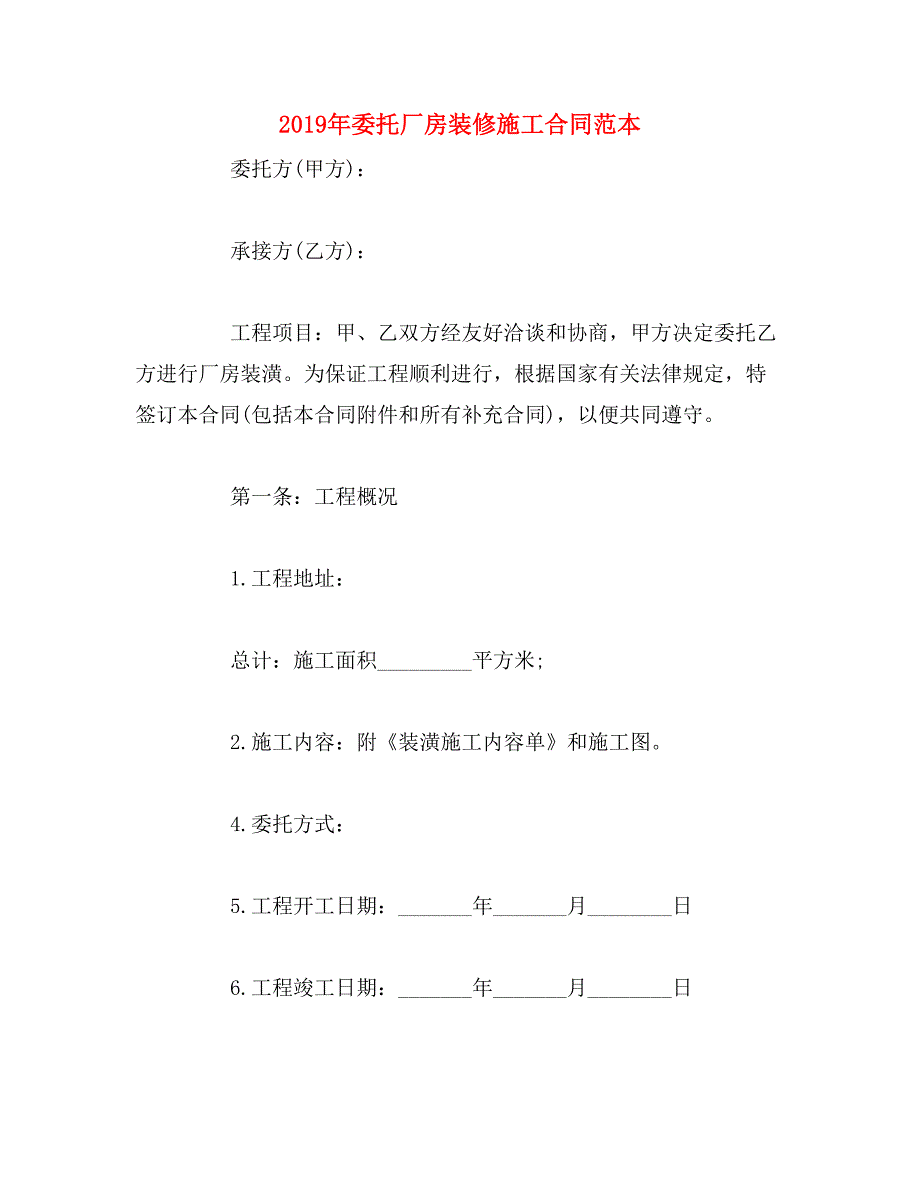 2019年委托厂房装修施工合同范本_第1页