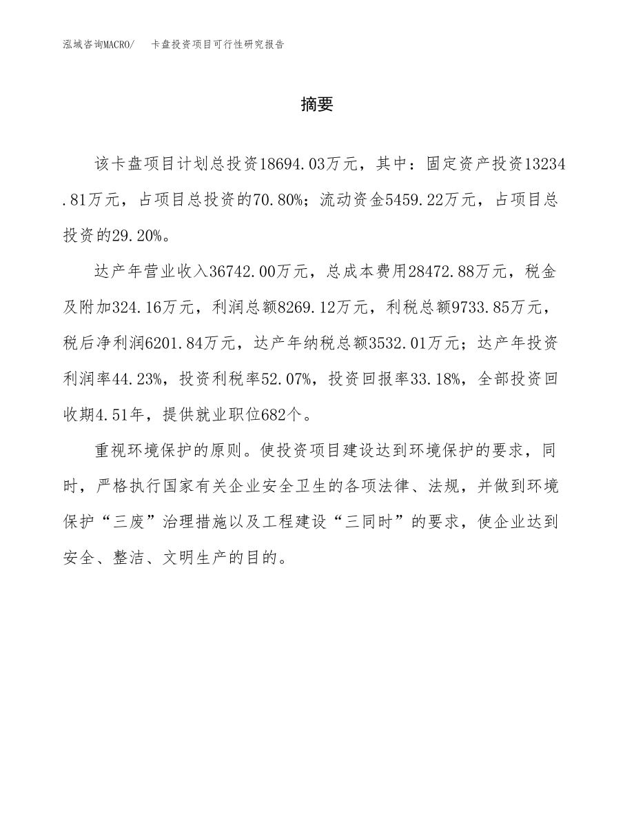 卡盘投资项目可行性研究报告(参考模板分析).docx_第2页