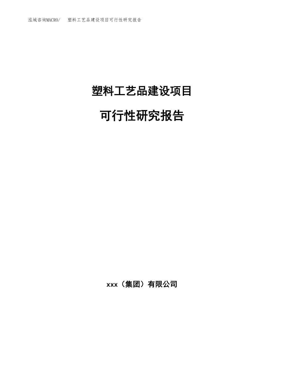 塑料工艺品建设项目可行性研究报告模板               （总投资18000万元）_第1页