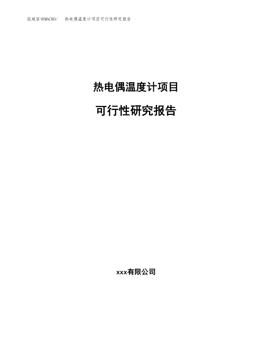 热电偶温度计项目可行性研究报告（投资建厂申请）_第1页