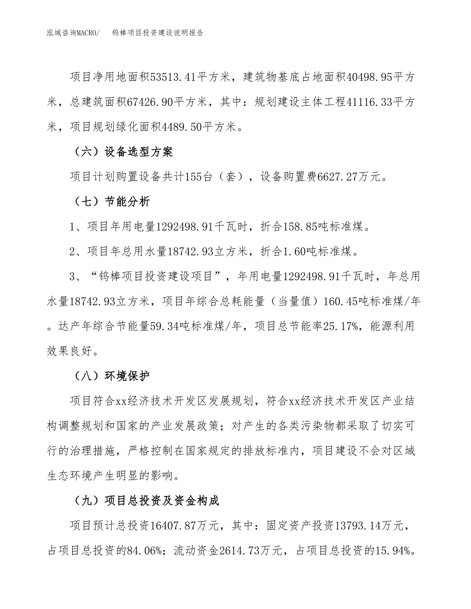 钨棒项目投资建设说明报告.docx_第2页