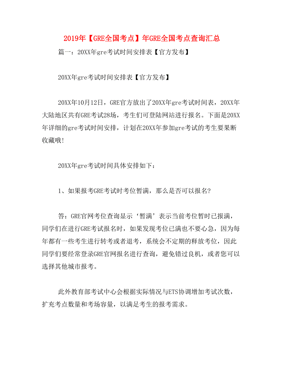 2019年【gre全国考点】年gre全国考点查询汇总_第1页