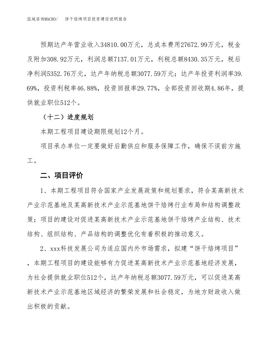 饼干焙烤项目投资建设说明报告.docx_第3页