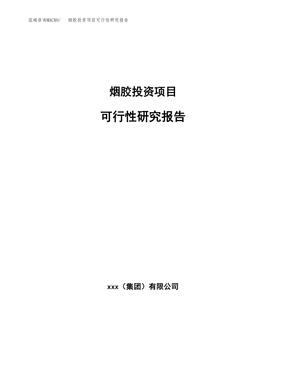 烟胶投资项目可行性研究报告(参考模板分析).docx_第1页