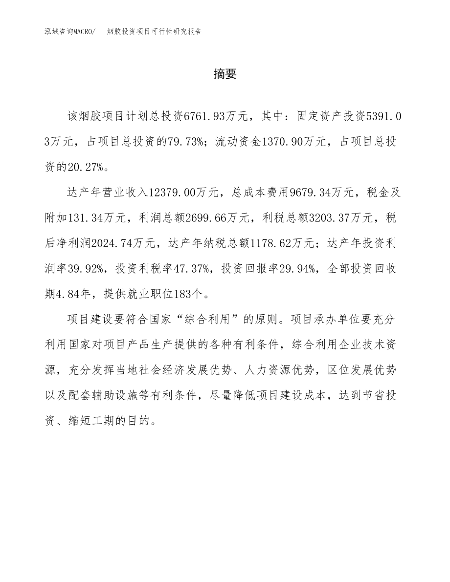 烟胶投资项目可行性研究报告(参考模板分析).docx_第2页