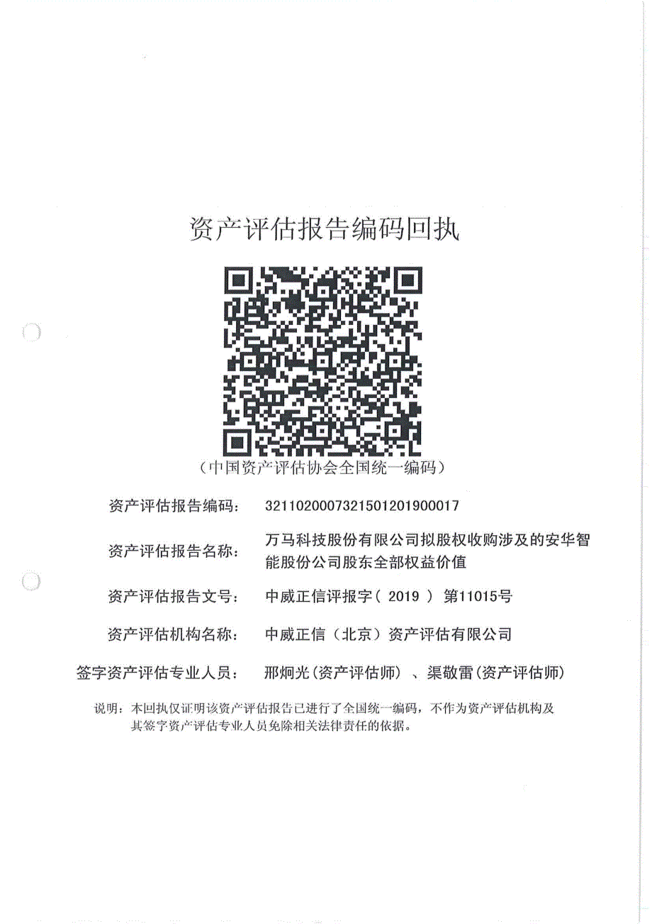 万马科技：拟股权收购涉及的安华智能股份公司股东全部权益价值资产评估报告_第2页