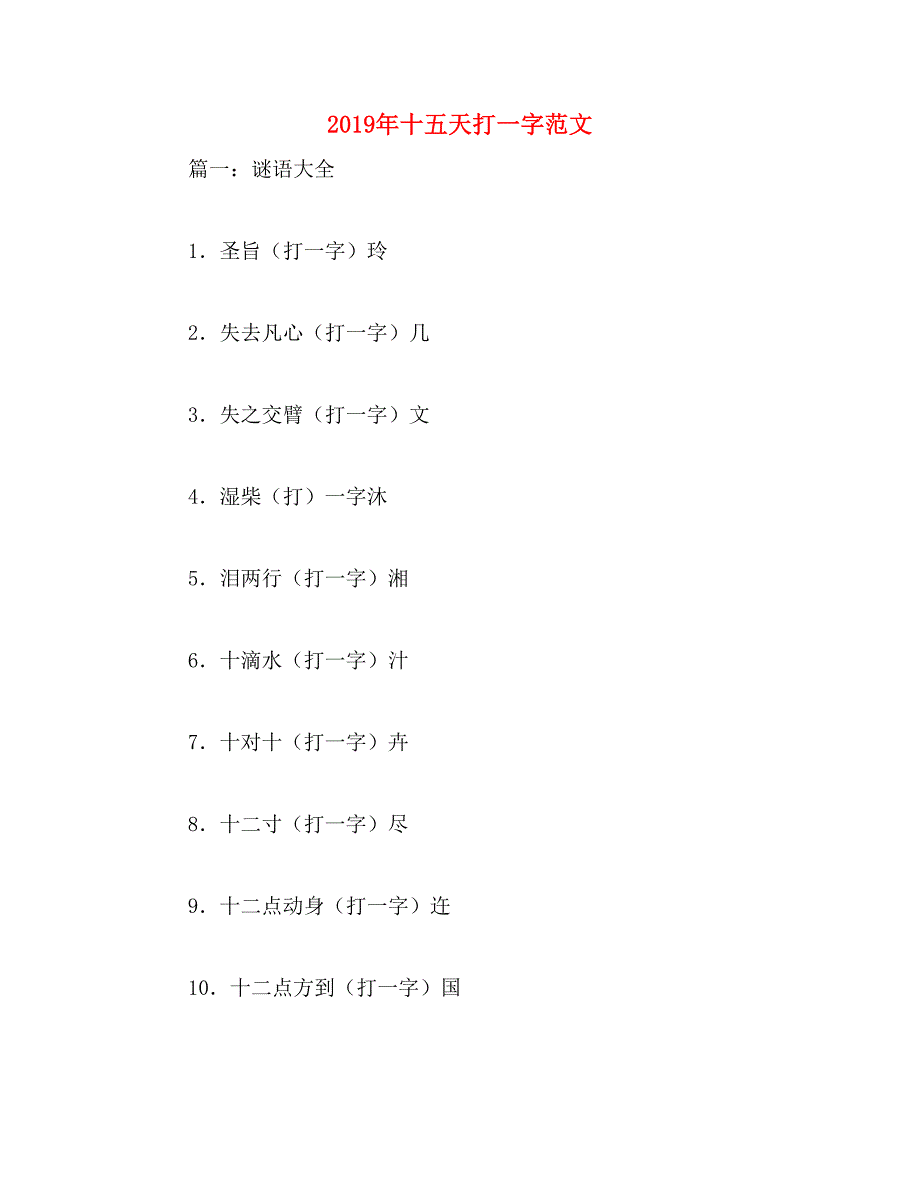 2019年十五天打一字范文_第1页