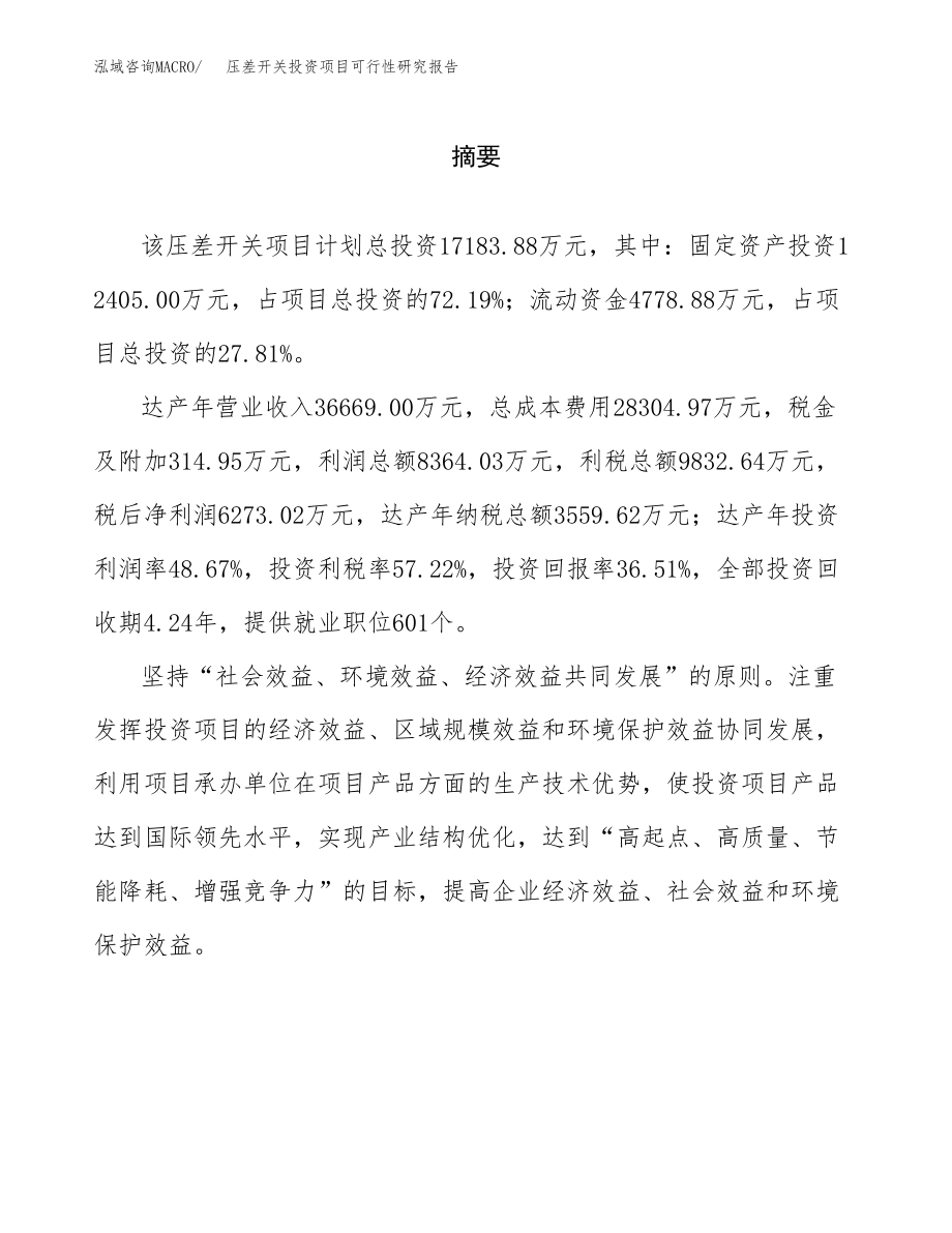 压差开关投资项目可行性研究报告(参考模板分析).docx_第2页