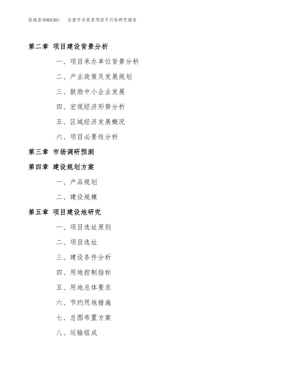 压差开关投资项目可行性研究报告(参考模板分析).docx_第4页