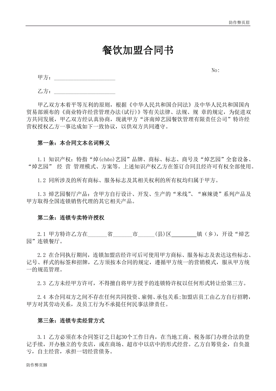 企业行业合同---餐饮加盟合同书---标准协议合同各行财务人力采购担保买卖合同电子模板下载保险(1)_第1页