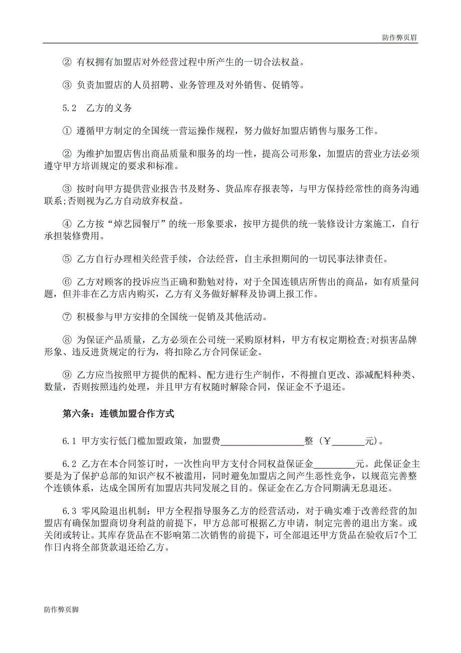 企业行业合同---餐饮加盟合同书---标准协议合同各行财务人力采购担保买卖合同电子模板下载保险(1)_第3页