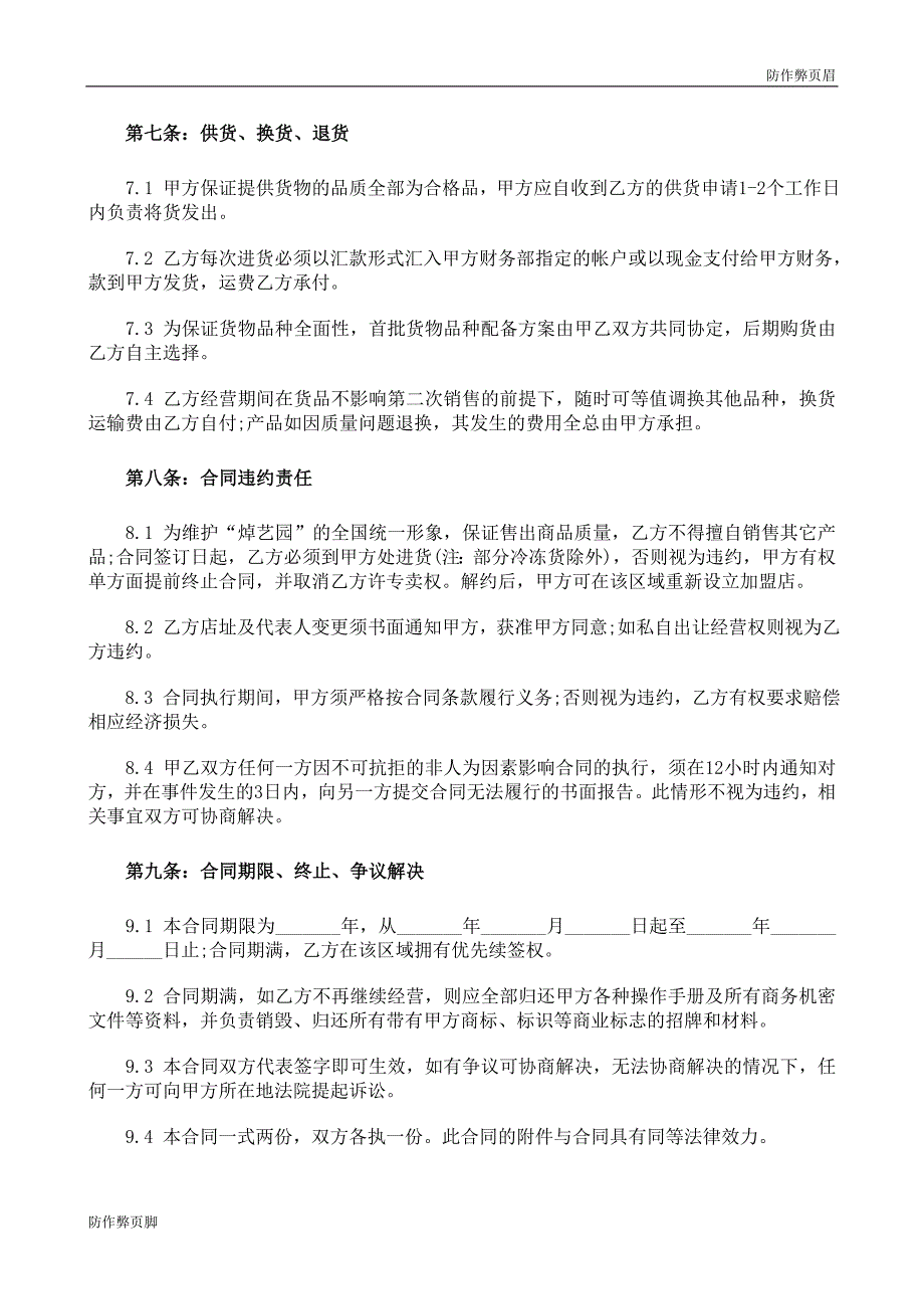 企业行业合同---餐饮加盟合同书---标准协议合同各行财务人力采购担保买卖合同电子模板下载保险(1)_第4页