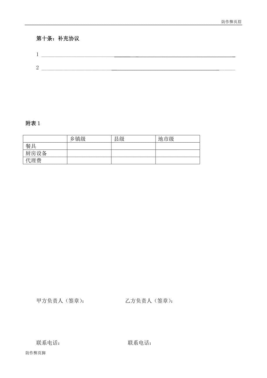 企业行业合同---餐饮加盟合同书---标准协议合同各行财务人力采购担保买卖合同电子模板下载保险(1)_第5页