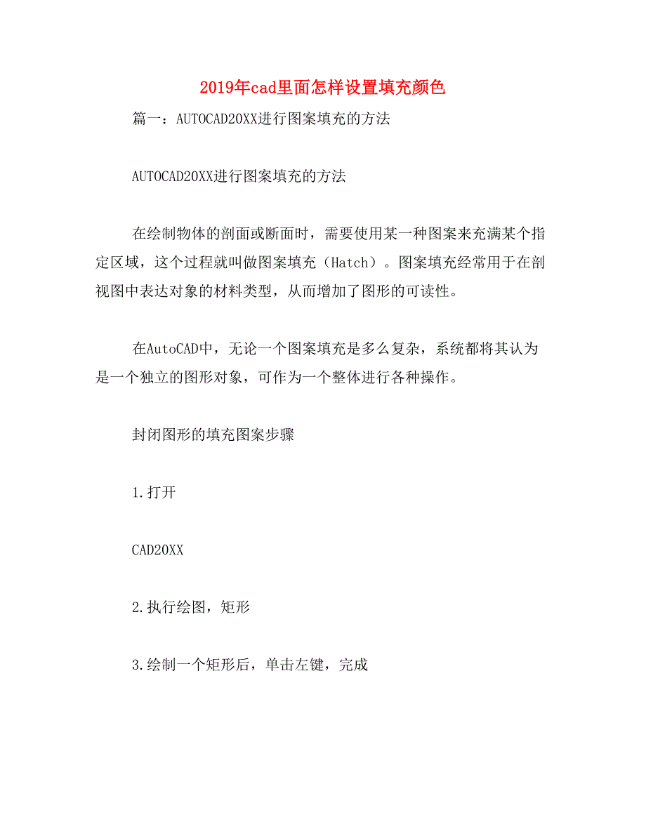 2019年cad里面怎样设置填充颜色_第1页