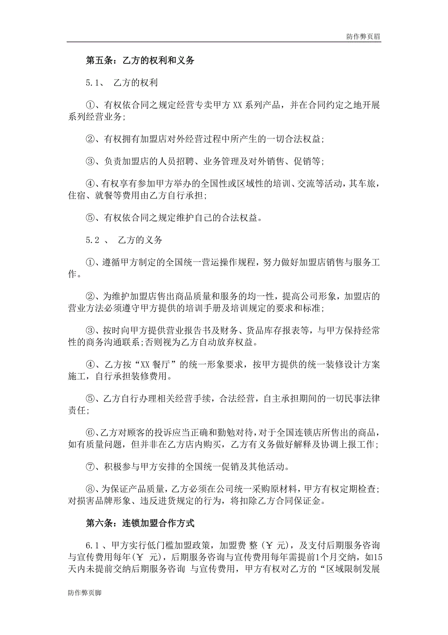 企业行业合同---餐厅特许加盟合同范本---标准协议合同各行财务人力采购担保买卖合同电子模板下载保险(1)_第3页