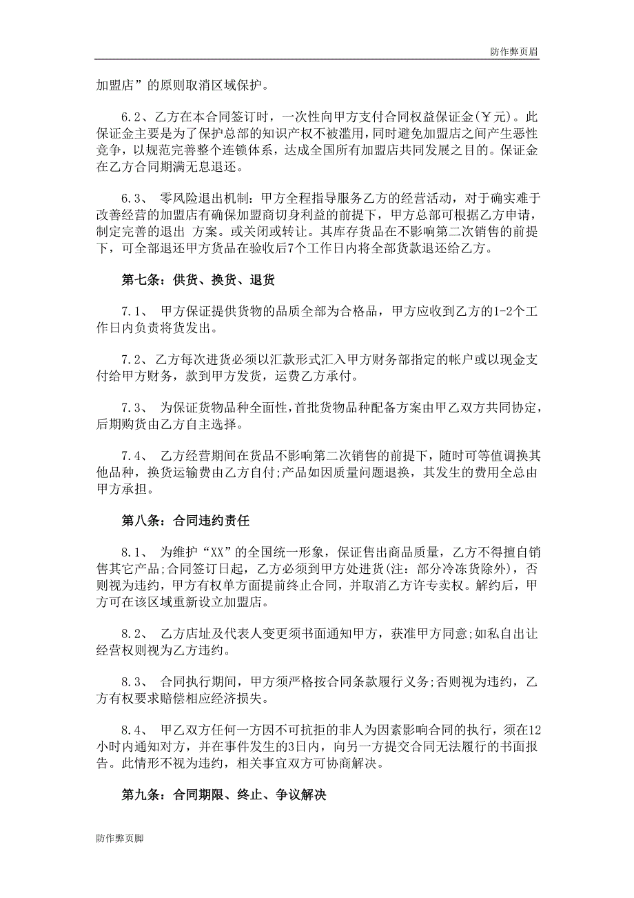 企业行业合同---餐厅特许加盟合同范本---标准协议合同各行财务人力采购担保买卖合同电子模板下载保险(1)_第4页