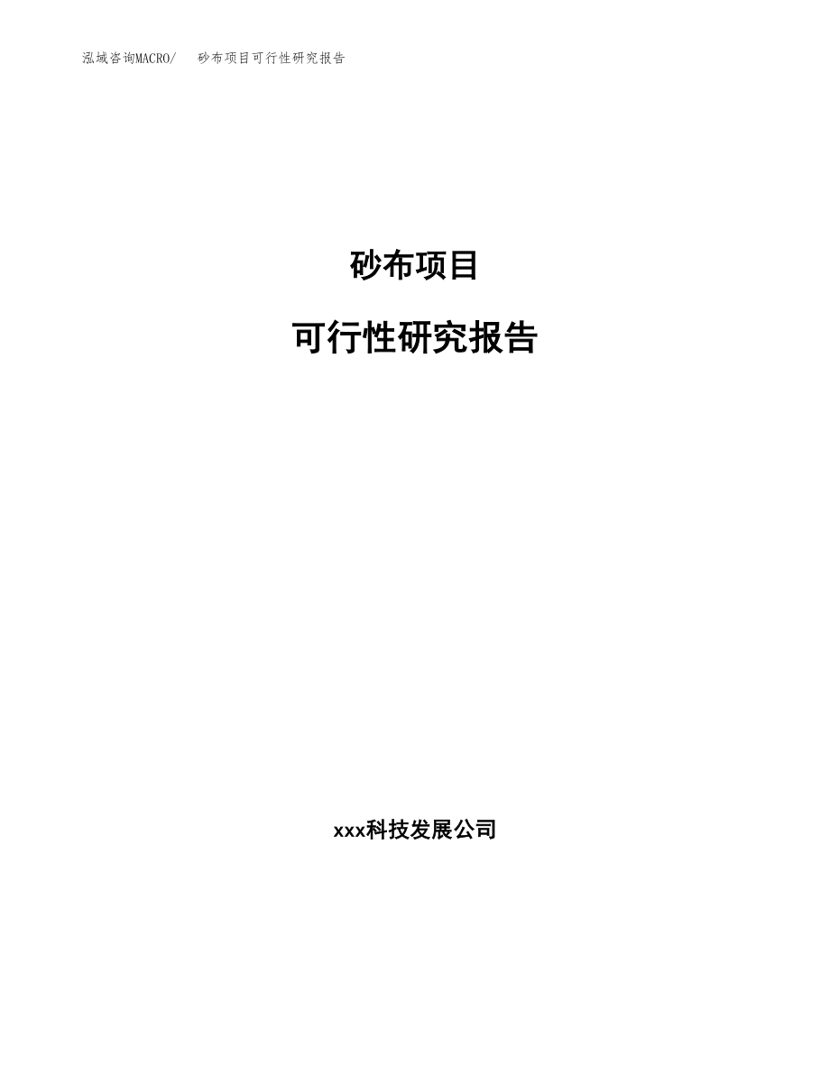 砂布项目可行性研究报告（投资建厂申请）_第1页