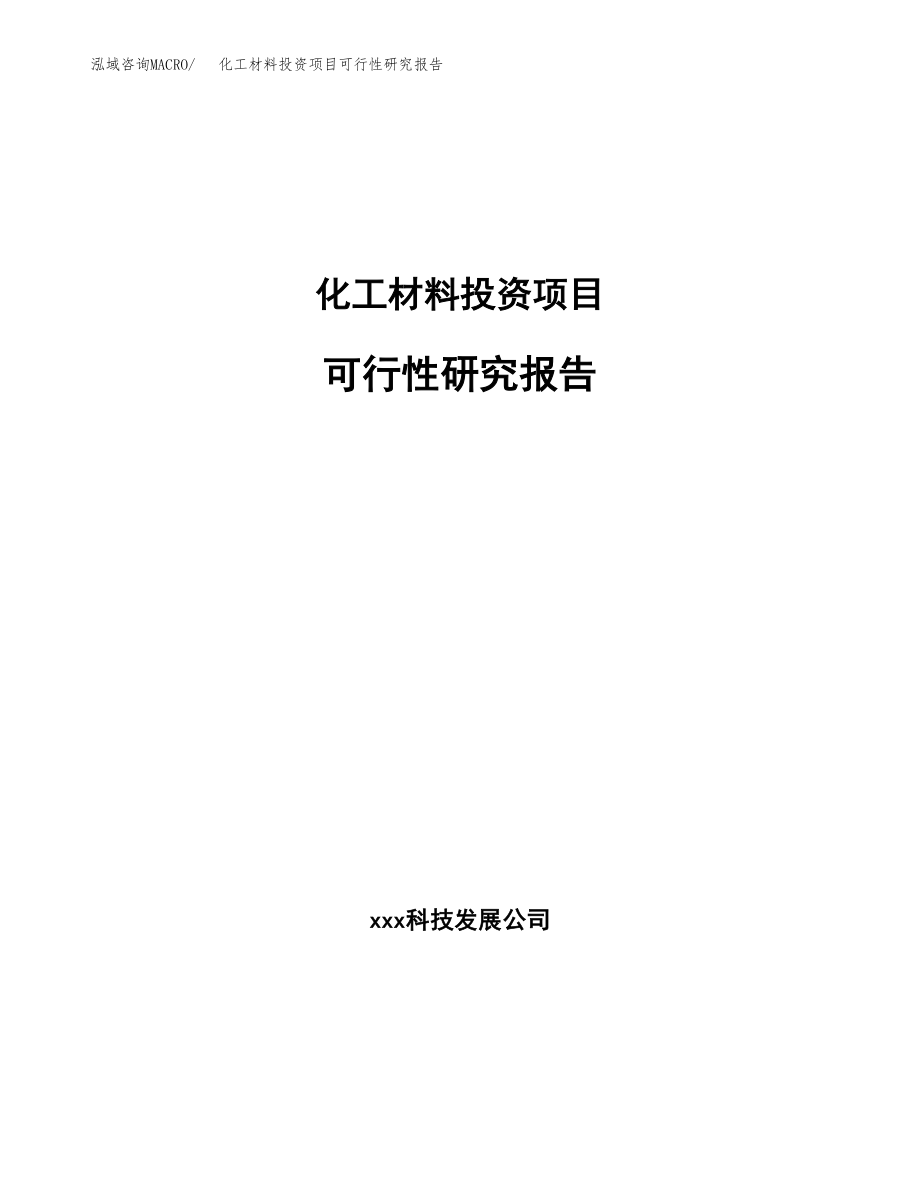 化工材料投资项目可行性研究报告(参考模板分析).docx_第1页