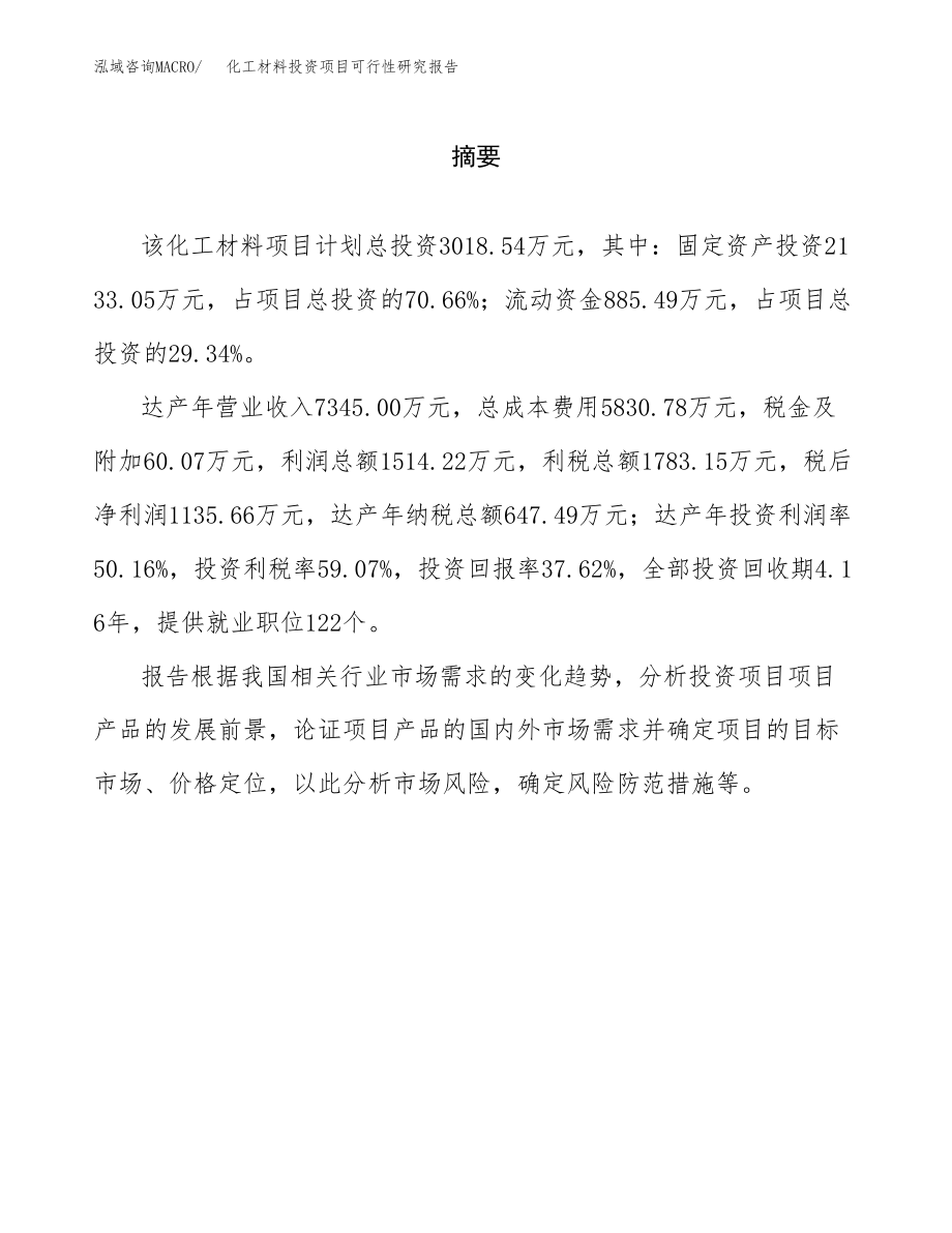 化工材料投资项目可行性研究报告(参考模板分析).docx_第2页